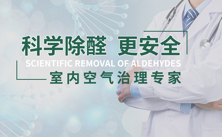 長沙除甲醛公司十大排行榜正規機構