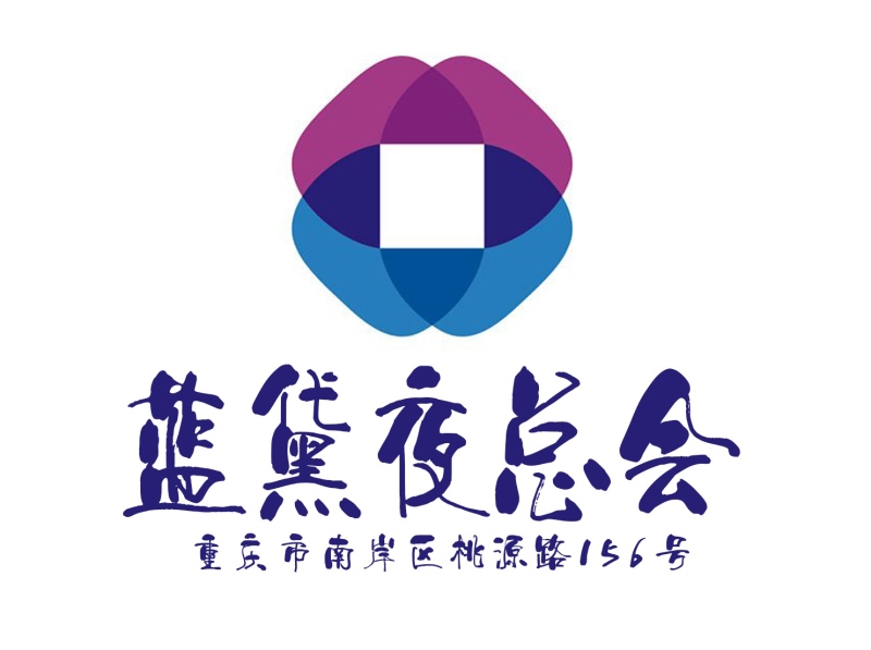 重慶藍黛夜總會