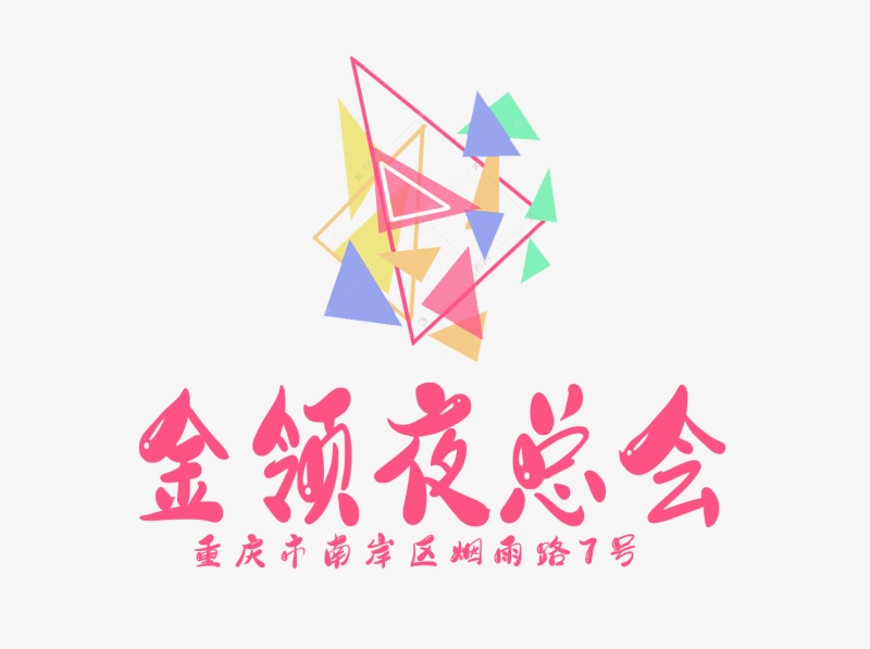 重慶金領國際夜總會