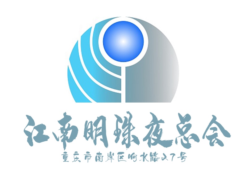 重慶江南明珠夜總會