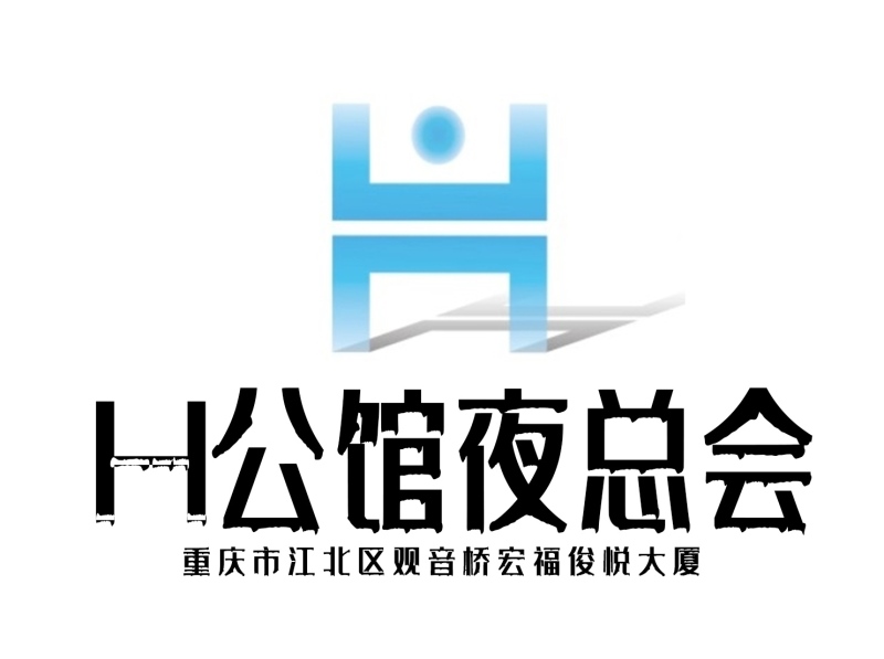 重慶H公館夜總會