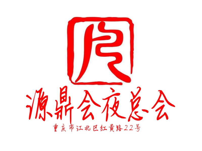 重慶源鼎會夜總會