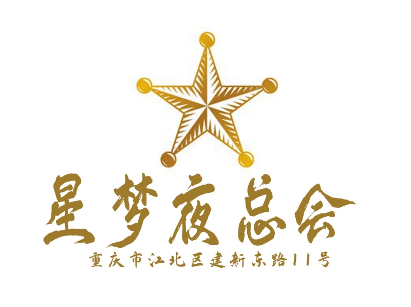 重慶星夢夜總會