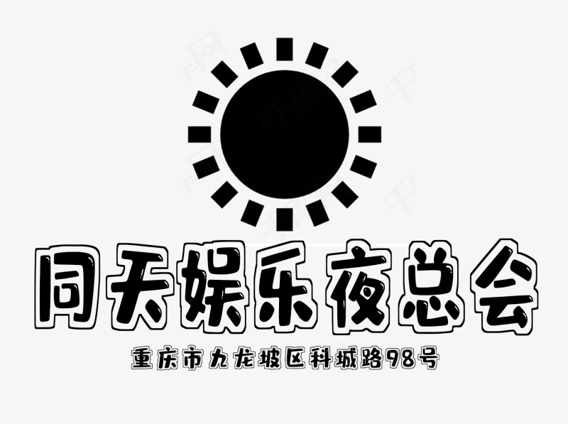 重慶同天夜總會