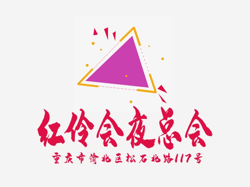 重慶紅伶會夜總會
