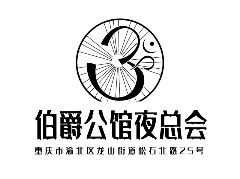 重慶伯爵公館夜總會