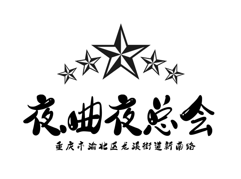 重慶夜曲公館夜總會