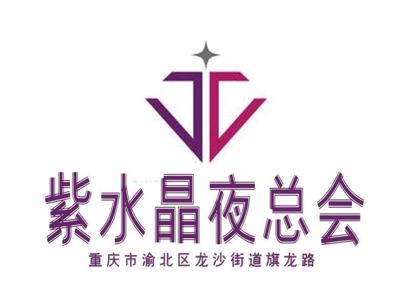 重慶紫水晶夜總會