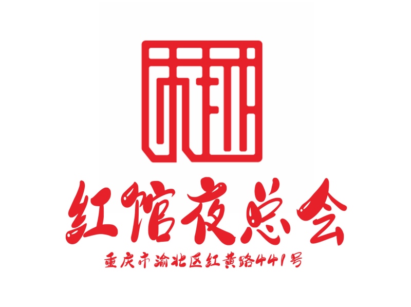 重慶紅館夜總會