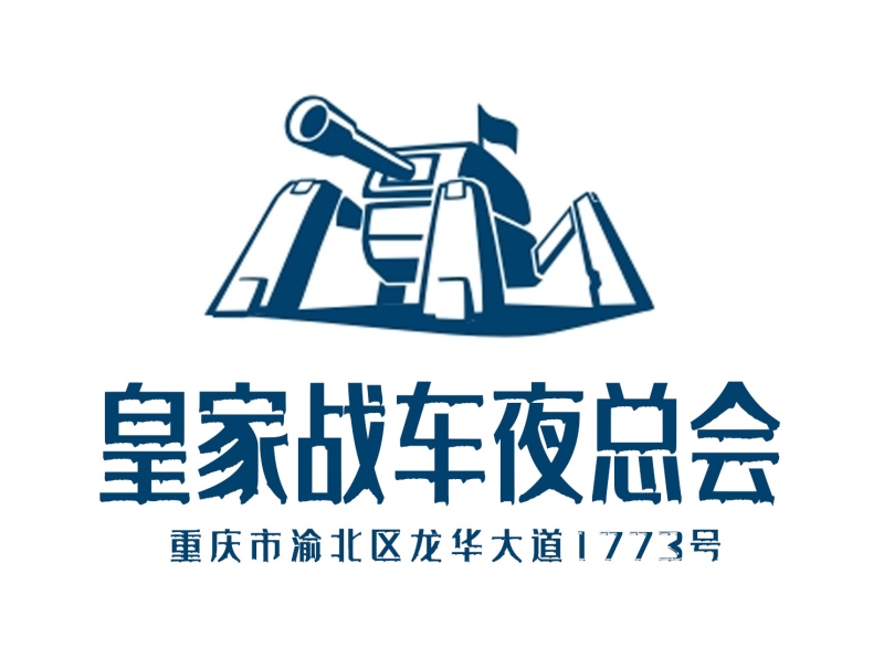 重慶皇家戰車夜總會