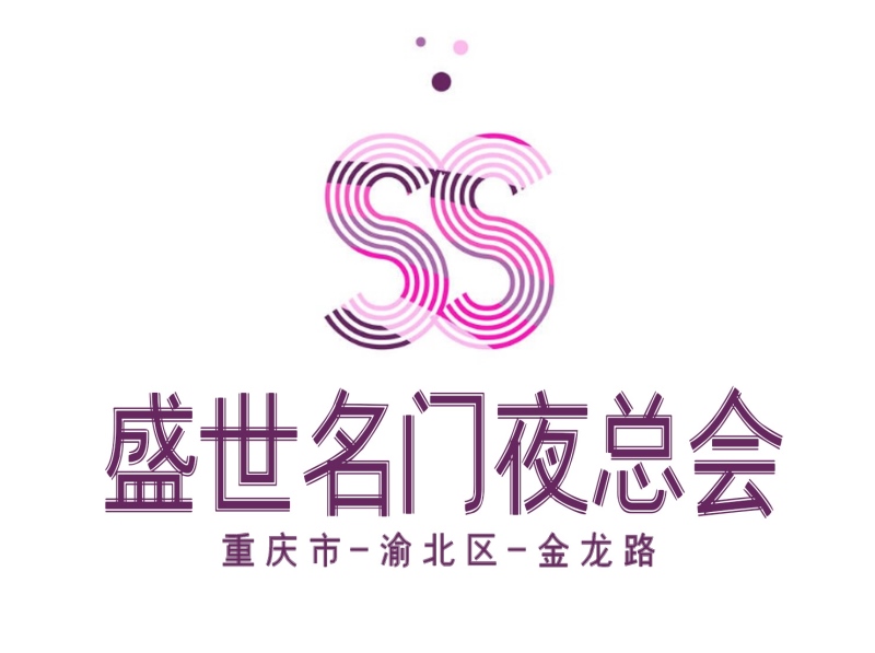 重慶盛世名門夜總會