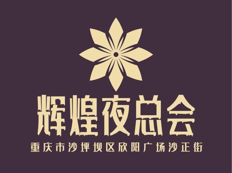 重慶輝煌夜總會