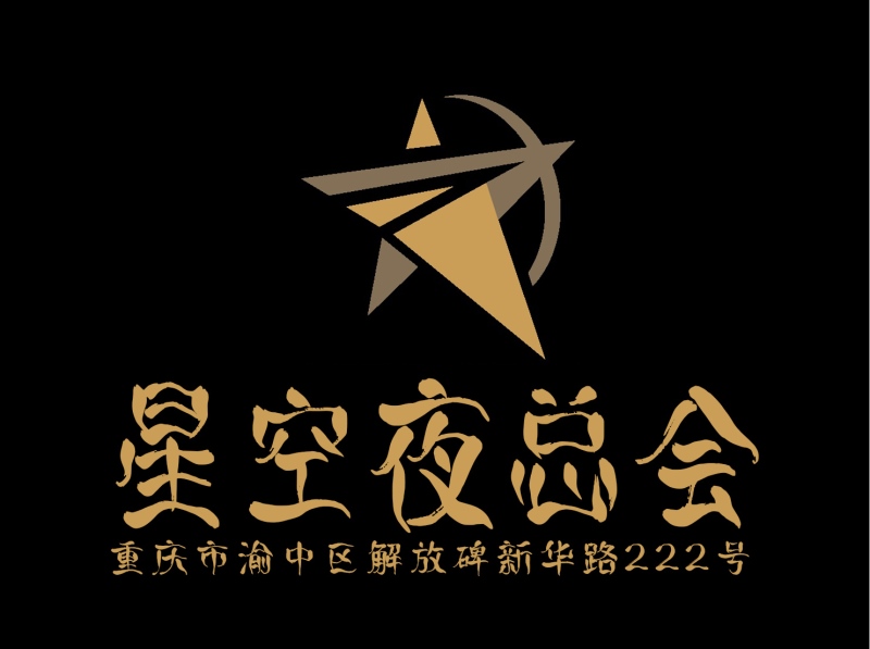 重慶星空夜總會