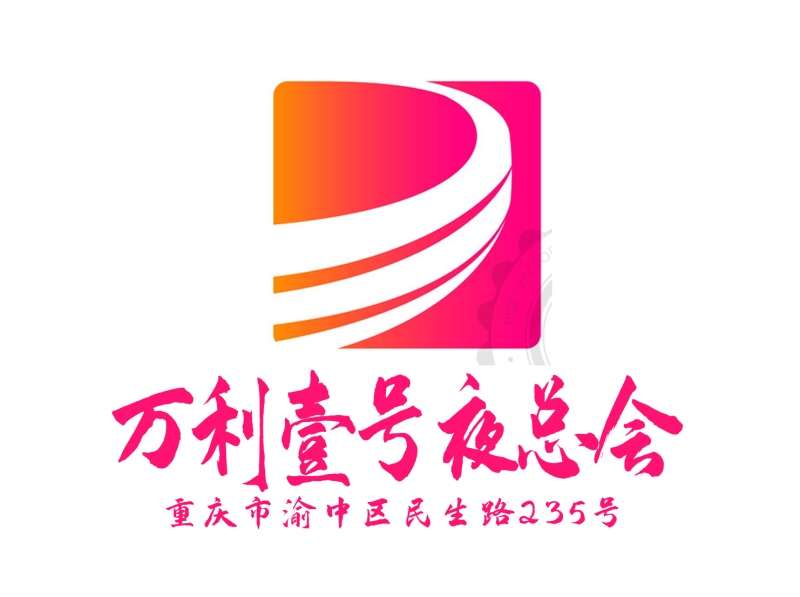 重慶萬利一號夜總會