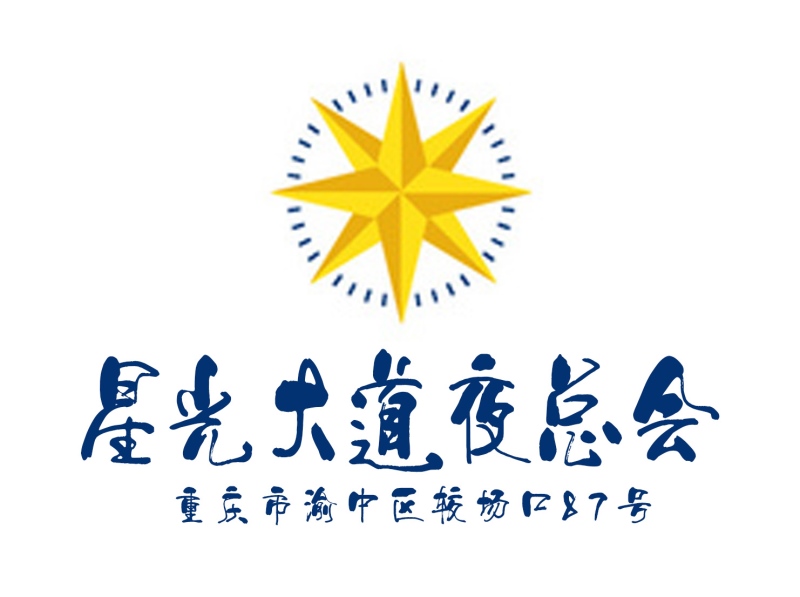重慶星光大道夜總會