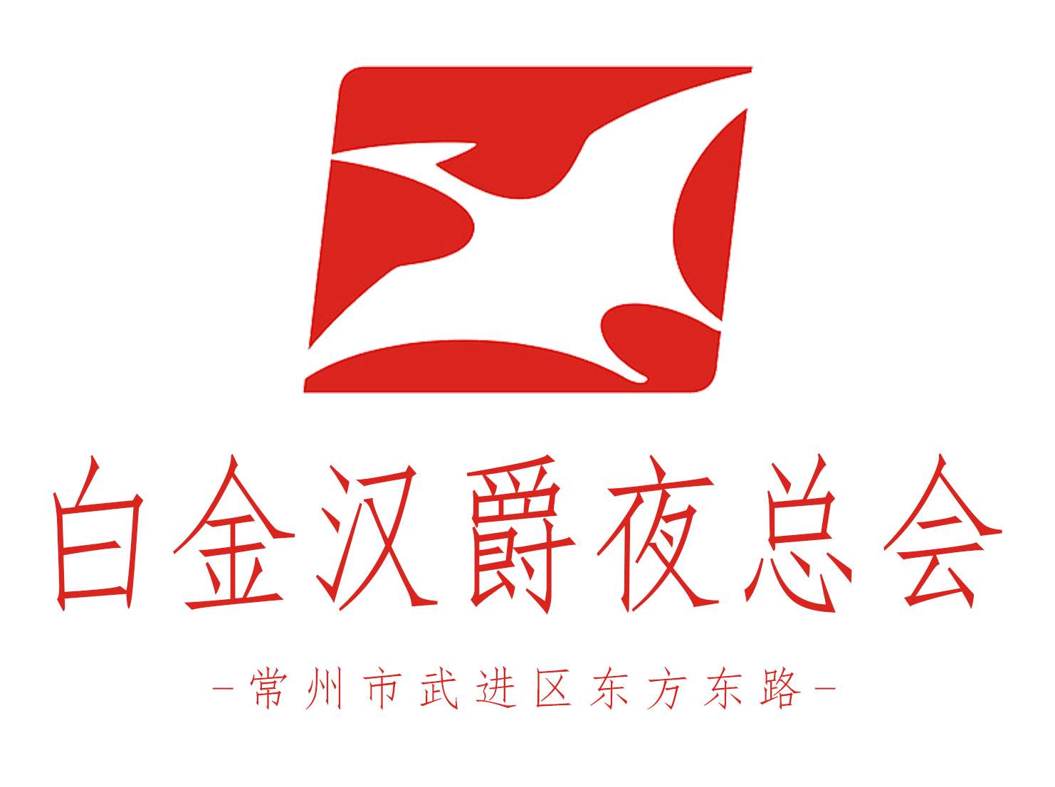 常州白金漢爵夜總會