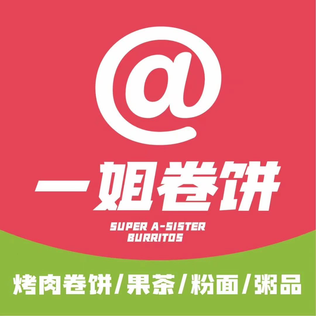 一姐卷餅