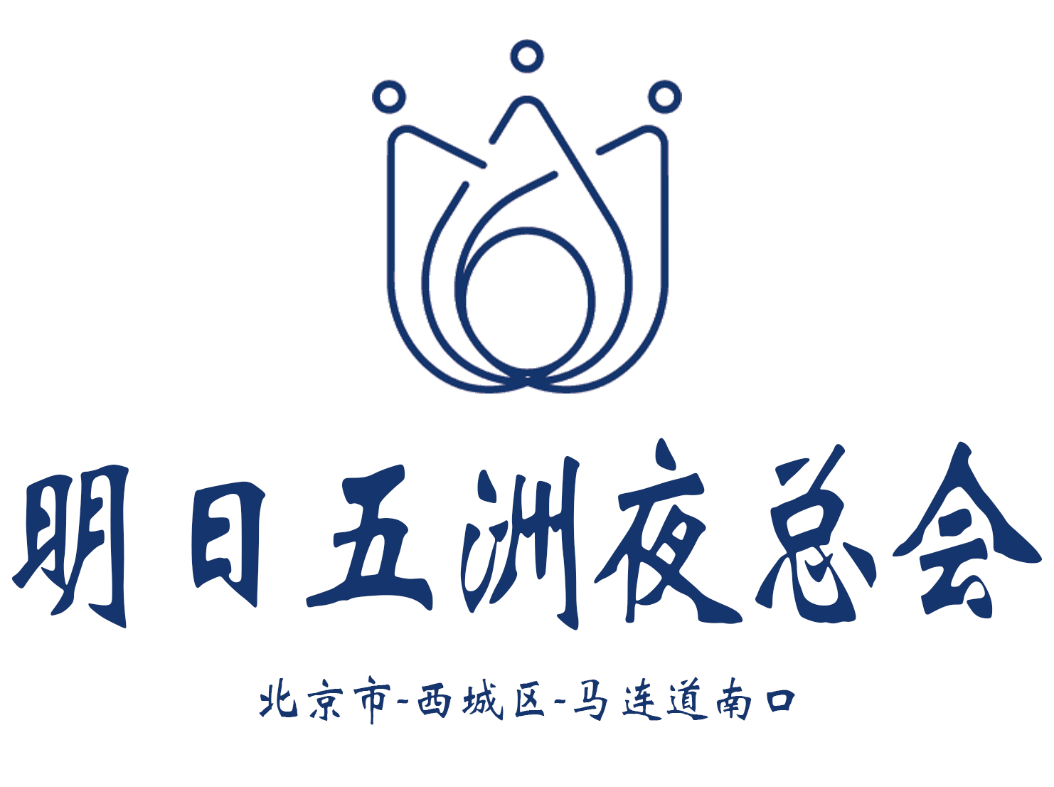 北京明日五洲夜總會