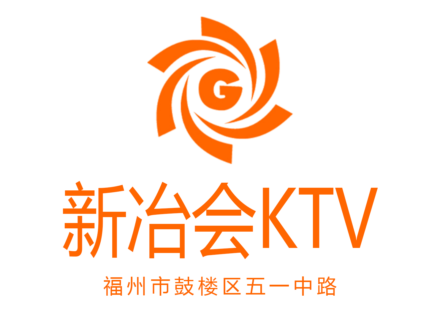福州新冶會(huì)KTV