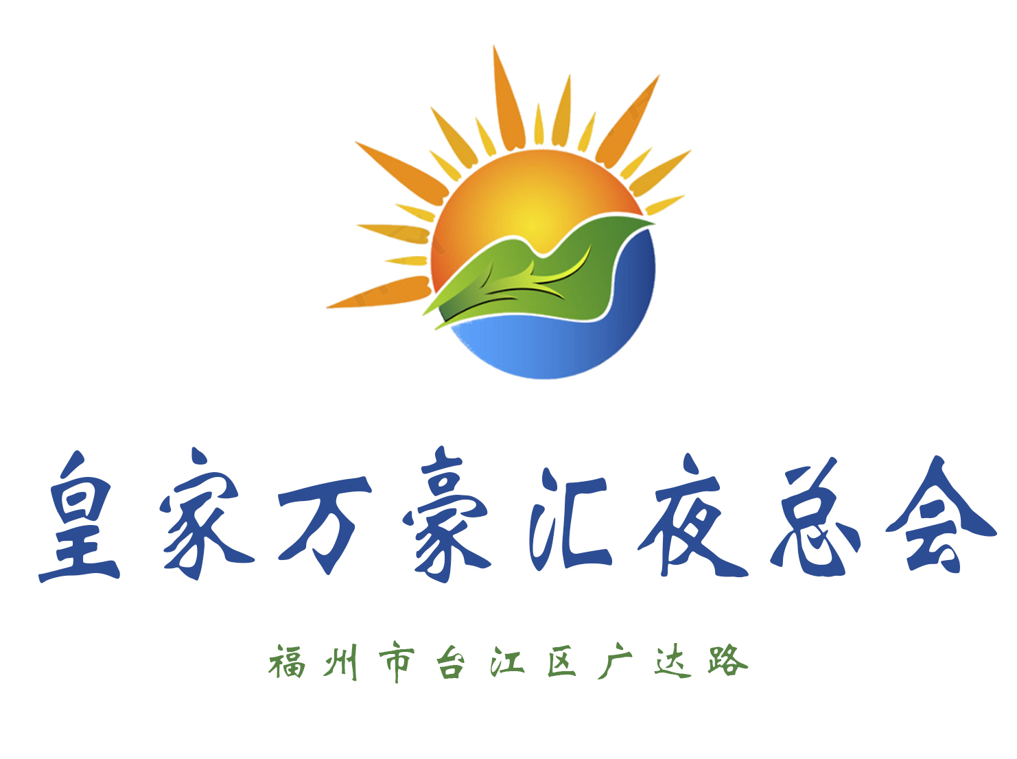 福州皇家萬豪匯夜總會