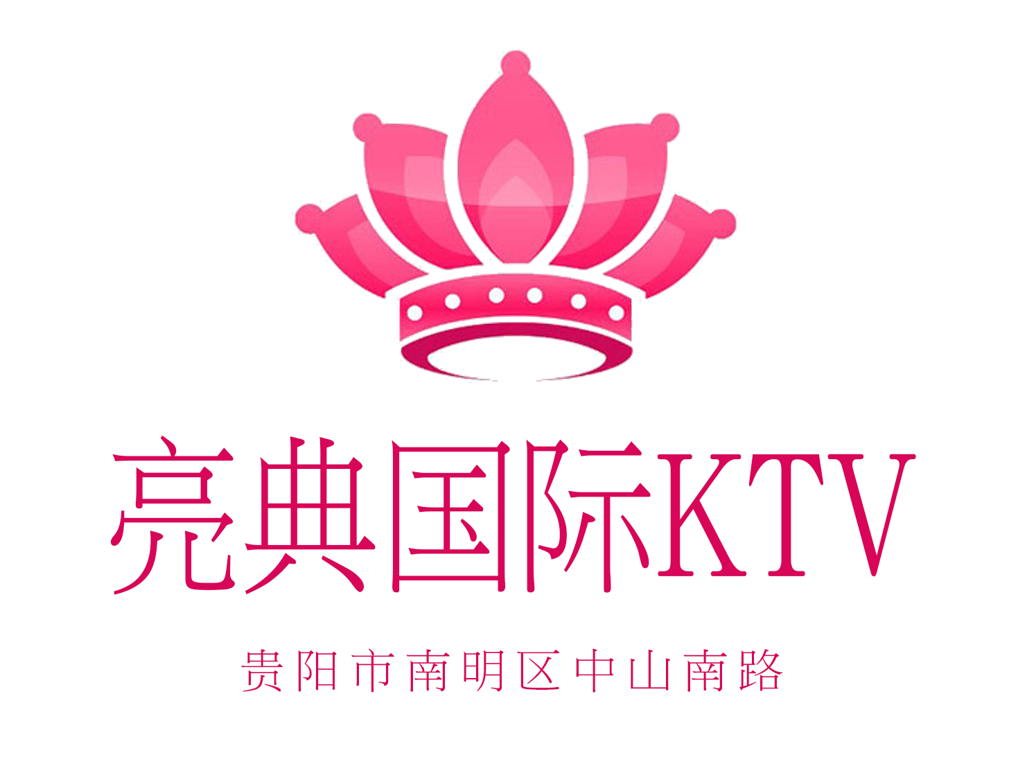 貴陽亮典國際KTV
