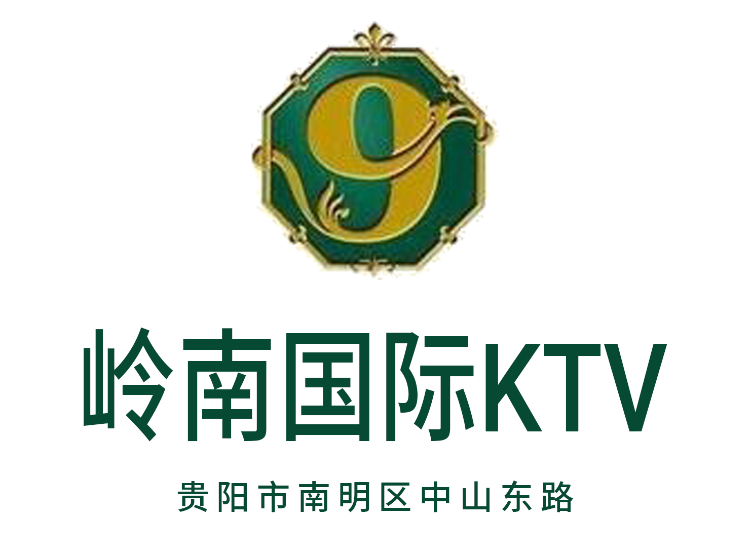 貴陽嶺南國際KTV
