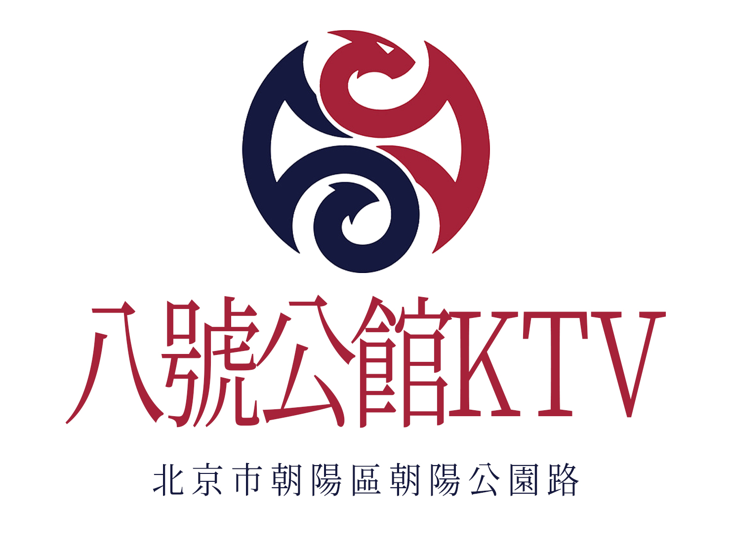 北京八號公館KTV