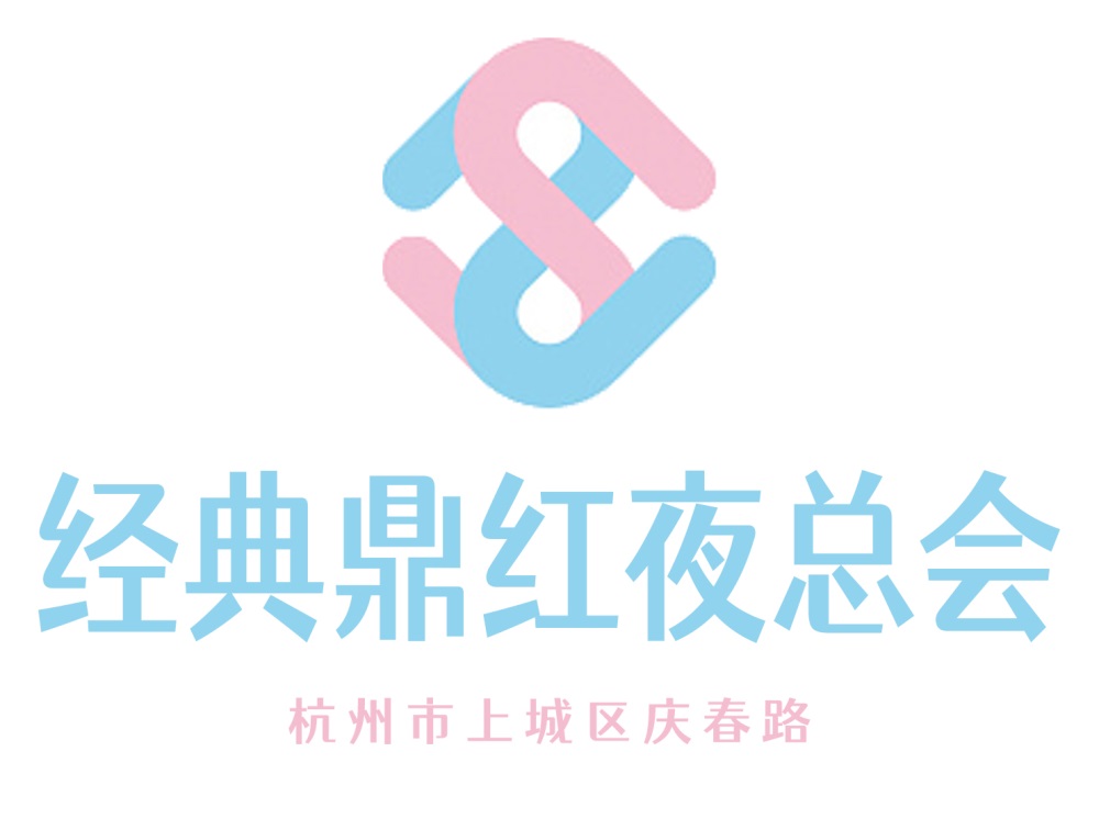 杭州經典鼎紅夜總會