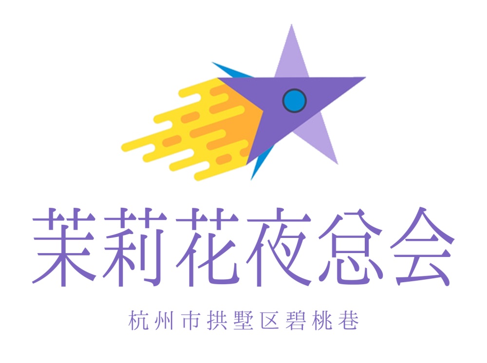 杭州茉莉花夜總會