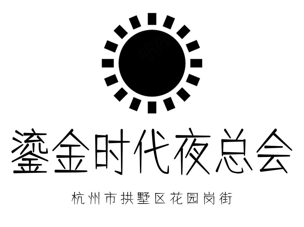 杭州鎏金時代夜總會