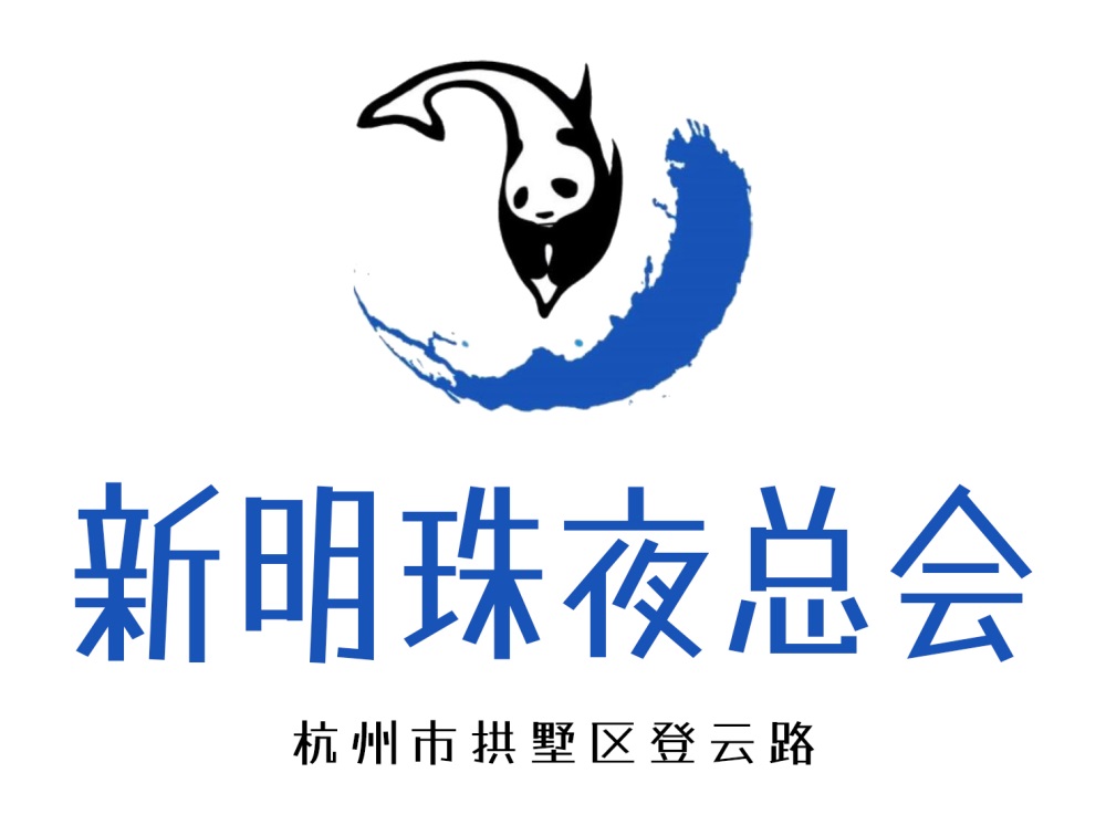 杭州新明珠夜總會