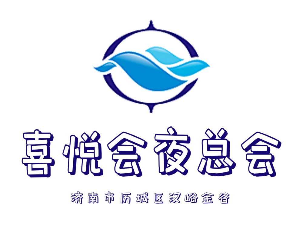 濟(jì)南喜悅會(huì)夜總會(huì)