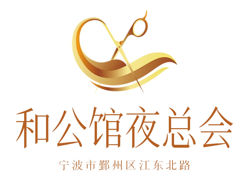 寧波和公館夜總會
