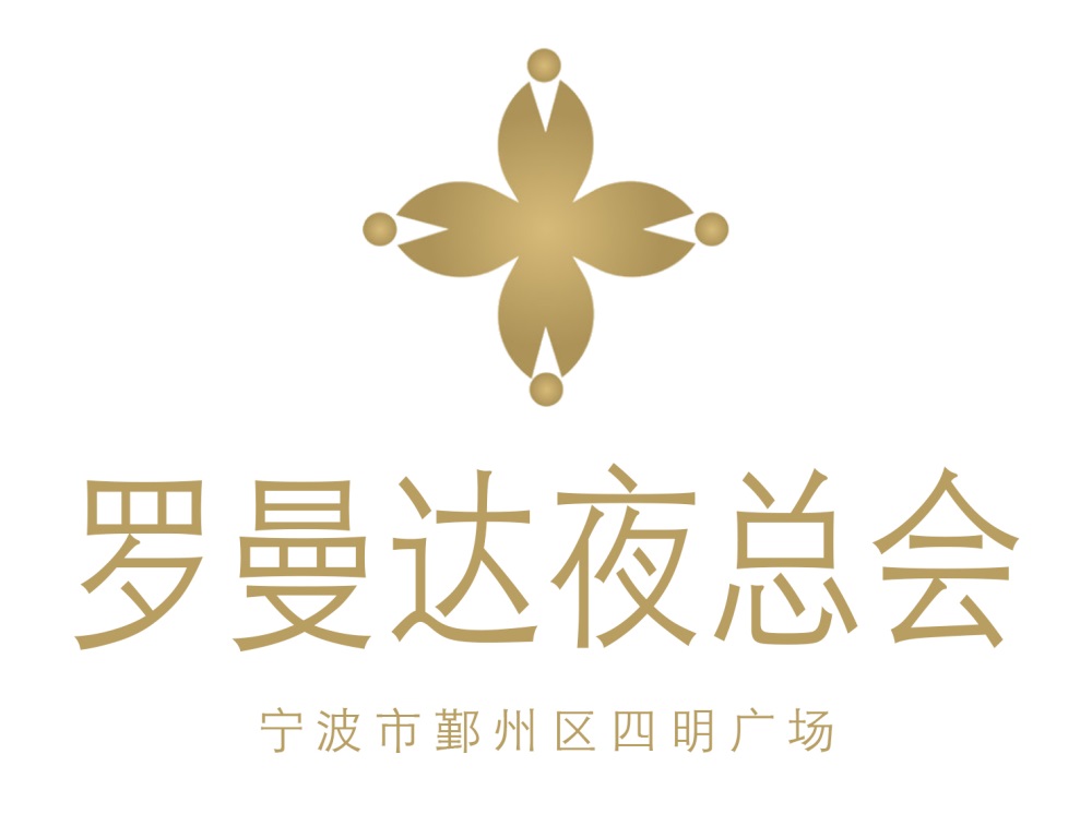 寧波羅曼達夜總會
