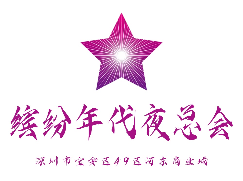 深圳繽紛年代夜總會