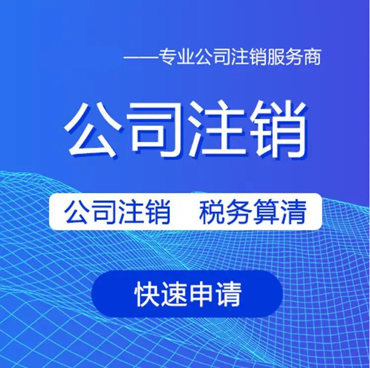 長沙公司注銷最新流程及材料，本文一看讓你一目了然。