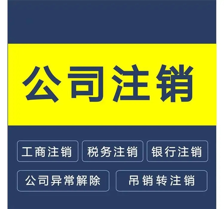 長沙公司注銷流程及費用，需要哪些流程及資料本文章都寫清楚了。