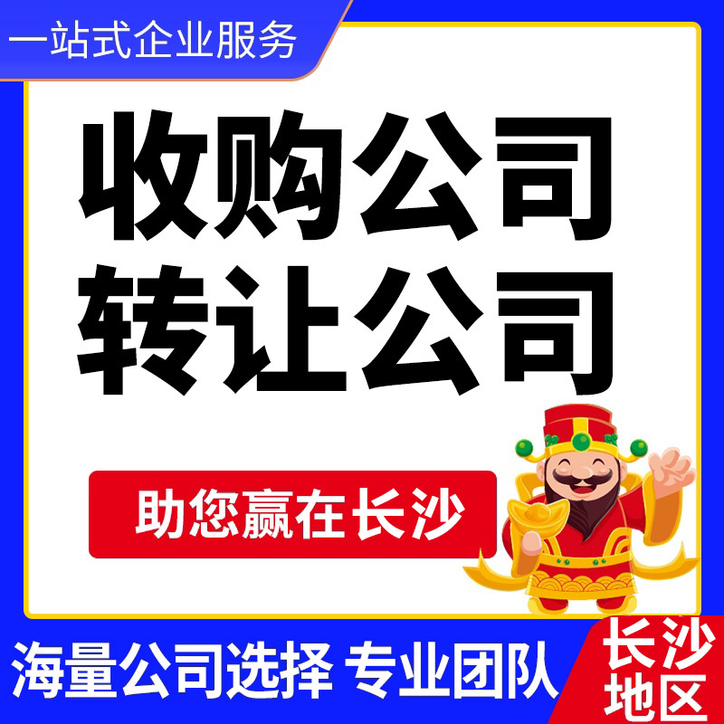 長沙公司轉讓一般多少錢 長沙公司轉讓流程