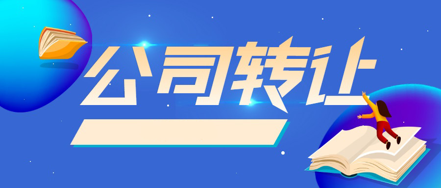 長沙公司轉讓需要什么手續和資料
