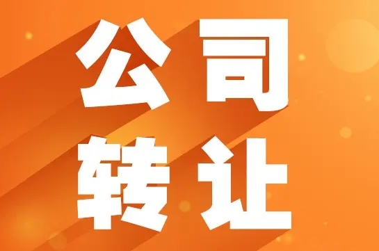 長沙公司轉讓-空殼公司-轉讓公司-轉讓信息