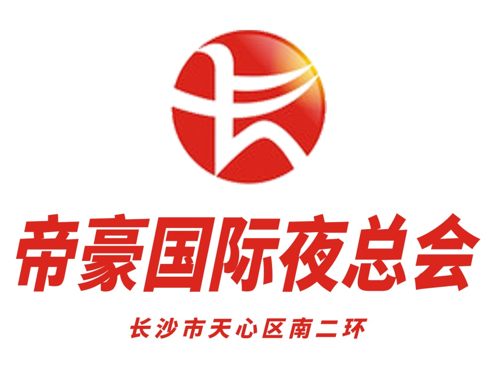 長沙帝豪夜總會