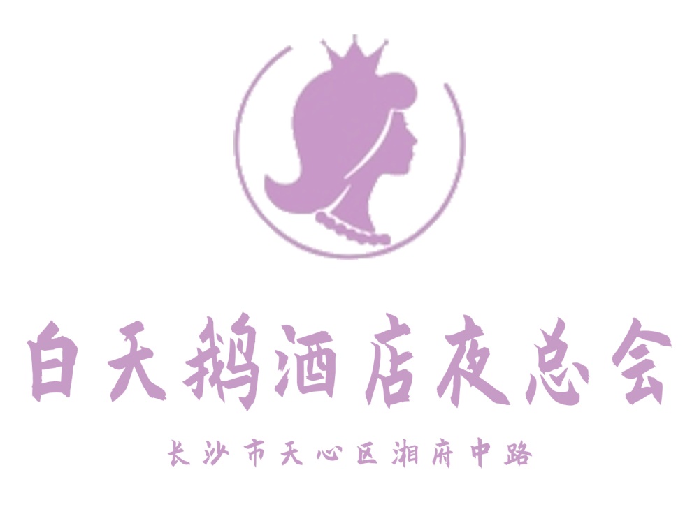 長沙白天鵝酒店夜總會