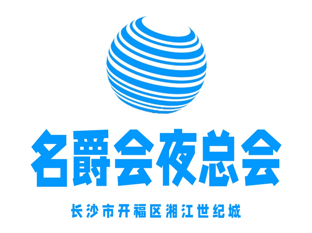 長沙名爵會夜總會
