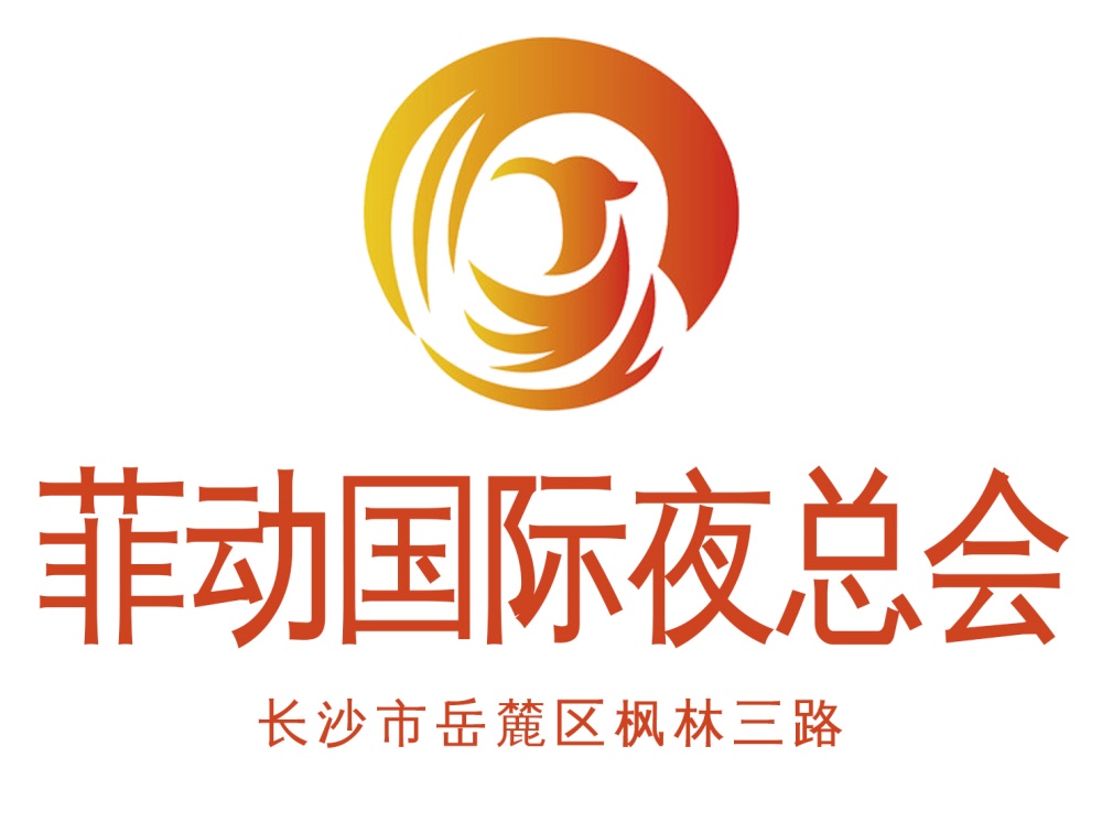 長沙菲動夜總會