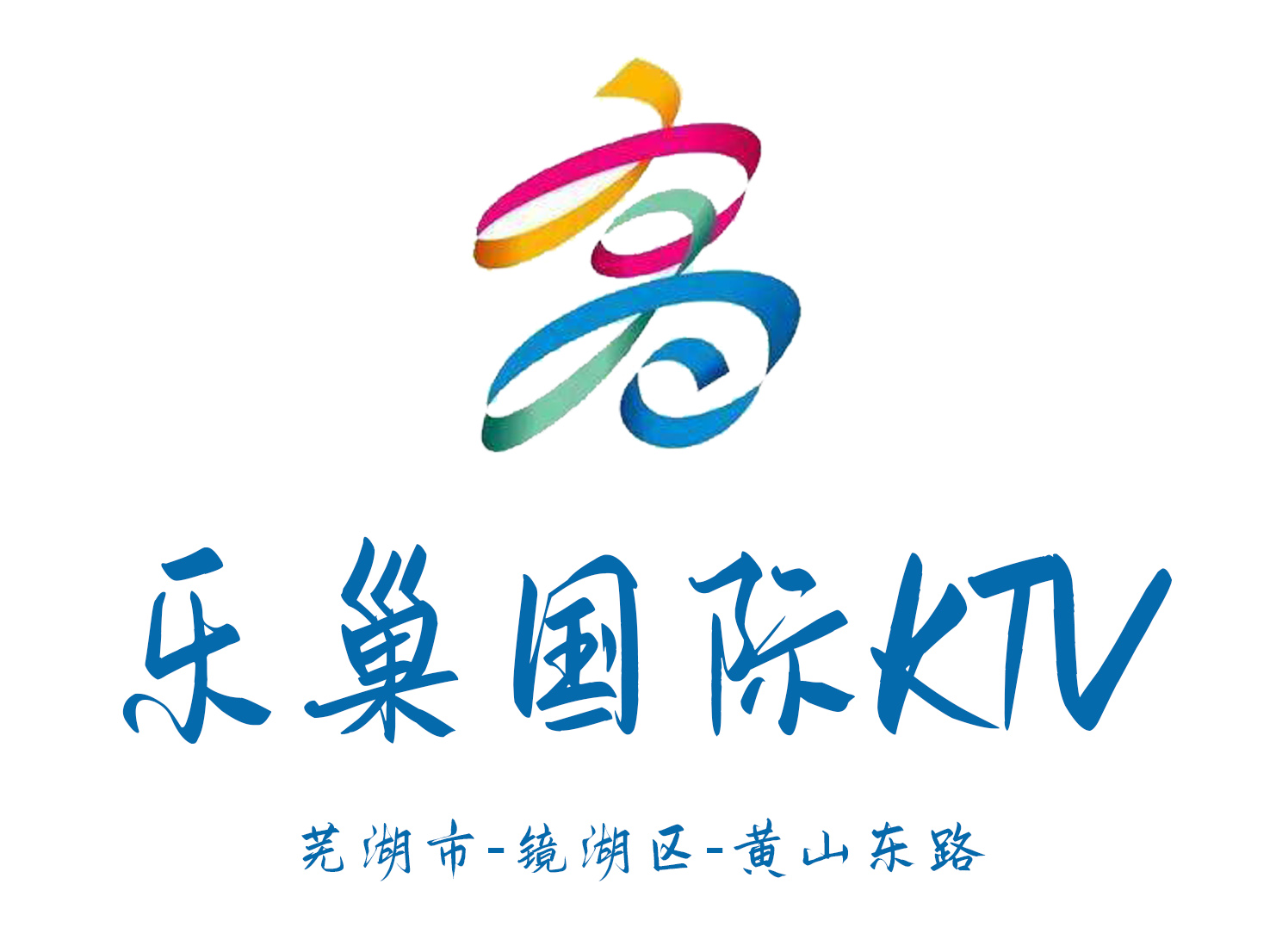 蕪湖樂巢KTV