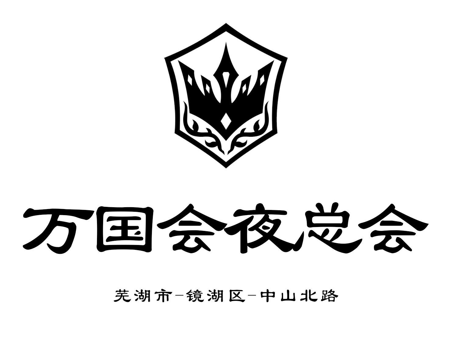 蕪湖萬國會夜總會