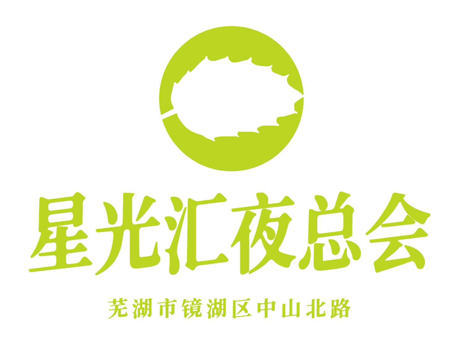 蕪湖星光匯夜總會