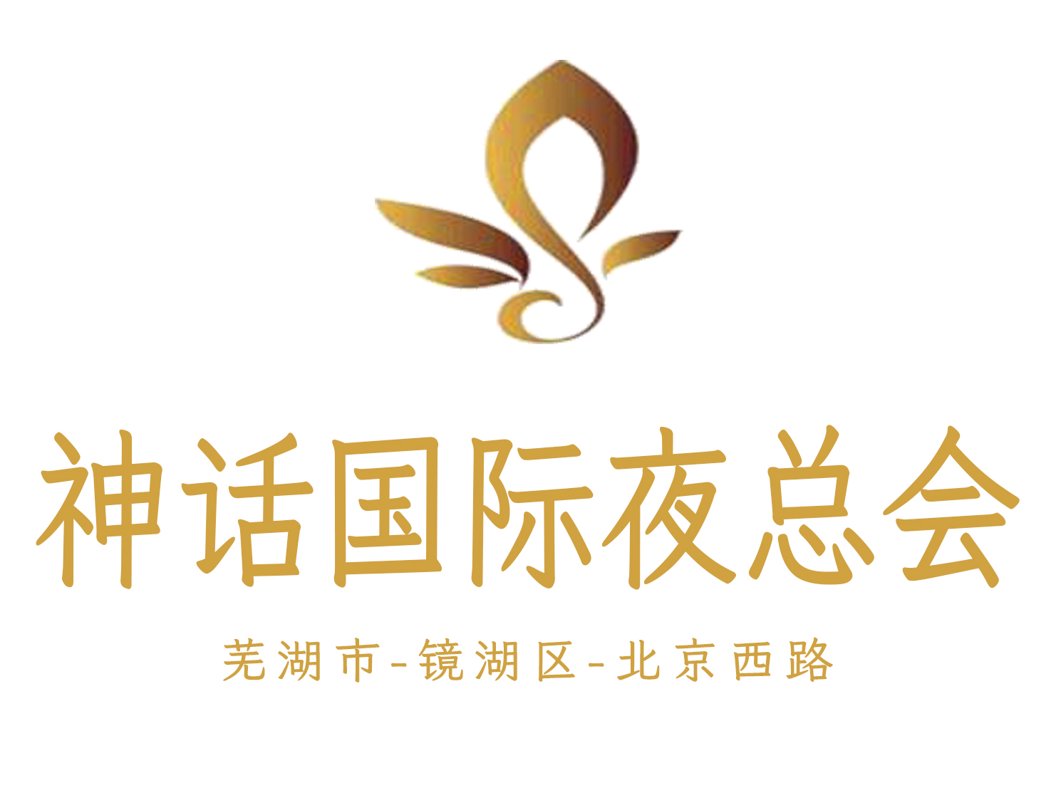 蕪湖神話夜總會