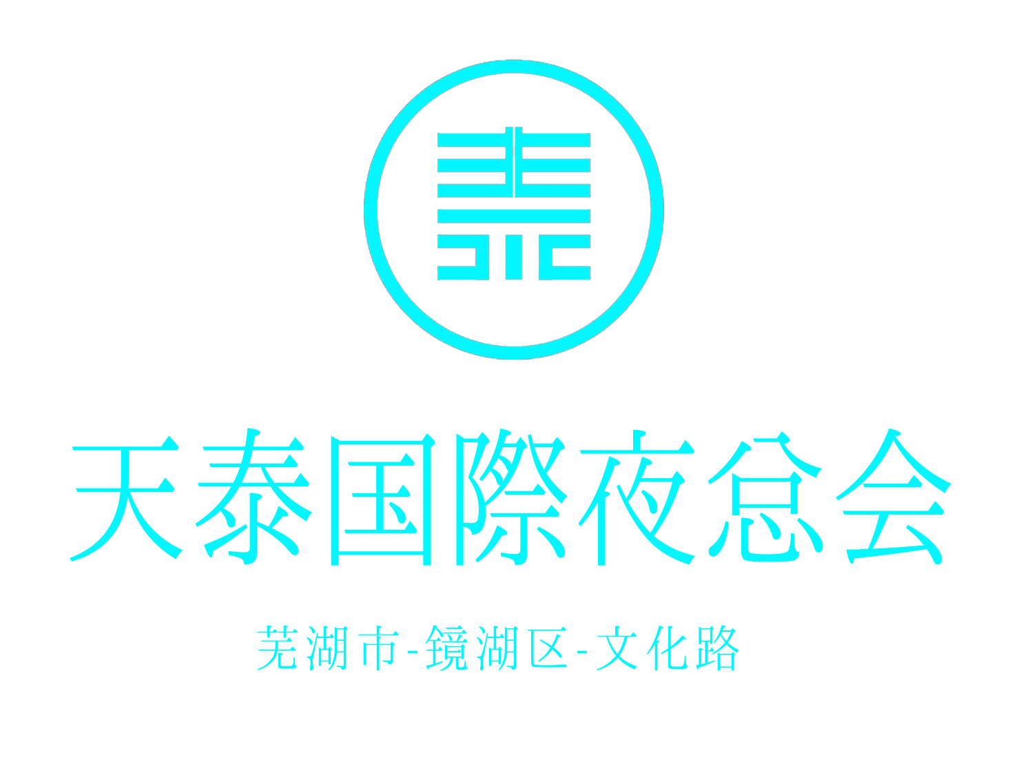 蕪湖天泰夜總會