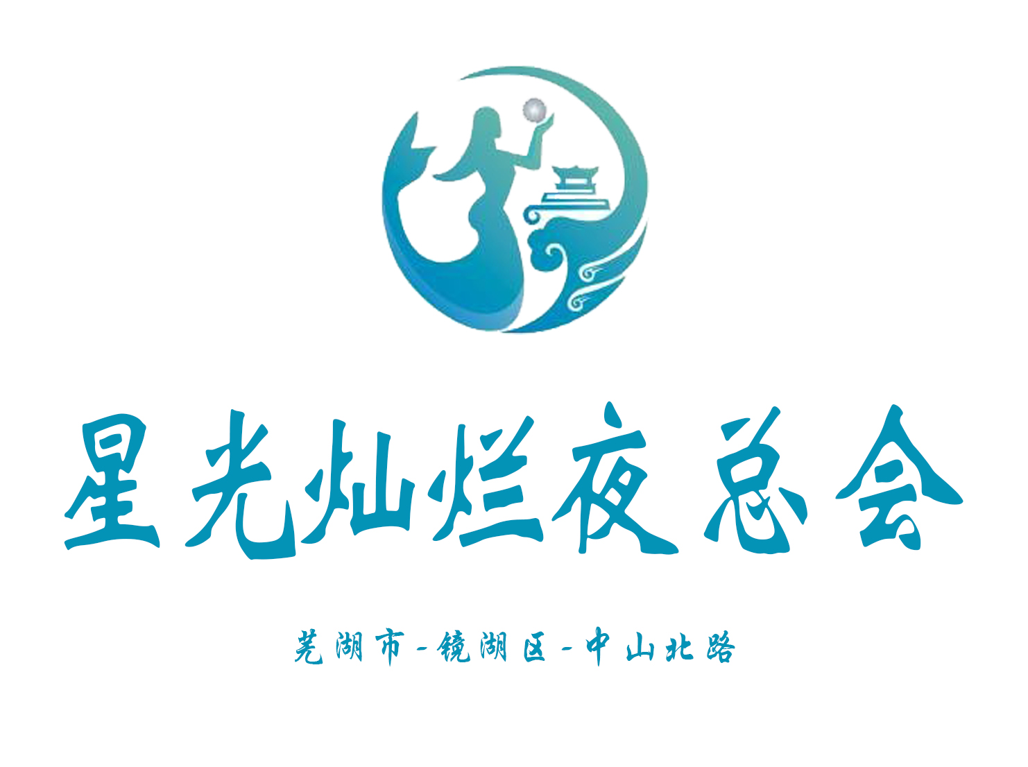蕪湖星光燦爛夜總會